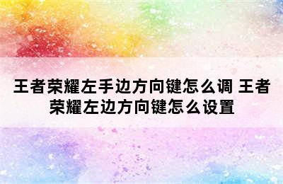 王者荣耀左手边方向键怎么调 王者荣耀左边方向键怎么设置